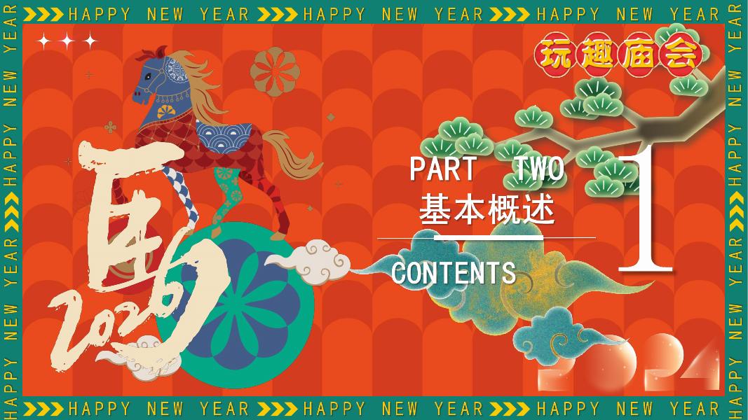 玩趣庙会喜迎新春-公共组织嘉年华活动策划方案_第6页