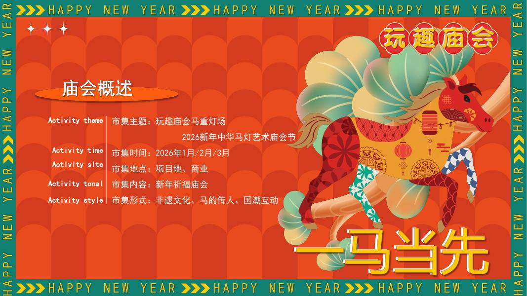 玩趣庙会喜迎新春-公共组织嘉年华活动策划方案_第7页