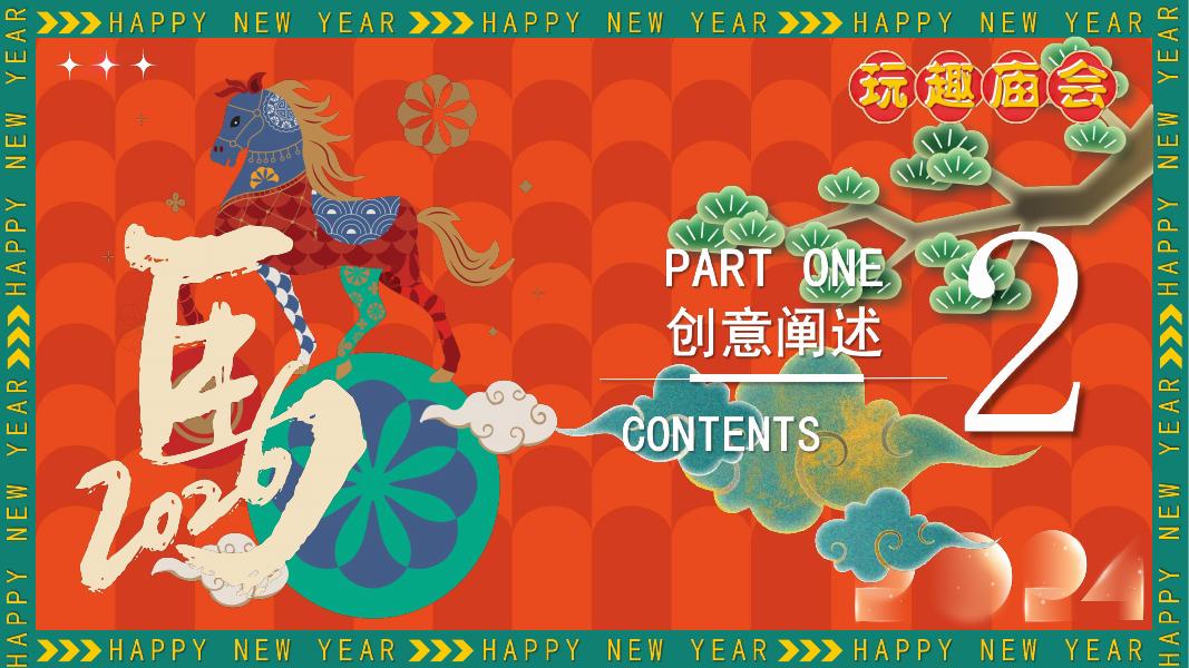 玩趣庙会喜迎新春-公共组织嘉年华活动策划方案_第8页