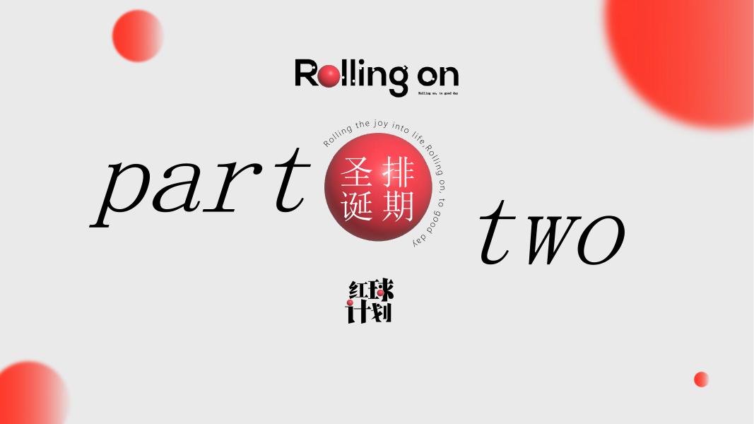 ”一同奔赴热爱蔓延“-圣诞/跨年主题活动策划方案_第9页