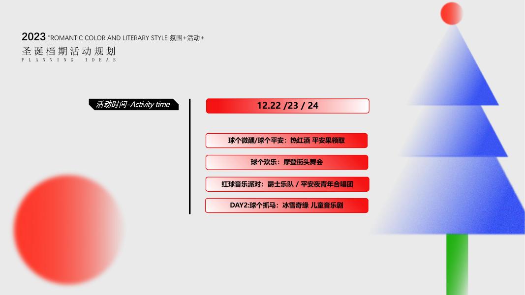 ”一同奔赴热爱蔓延“-圣诞/跨年主题活动策划方案_第10页
