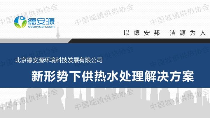 德安源：新形势下供热水处理解决方案