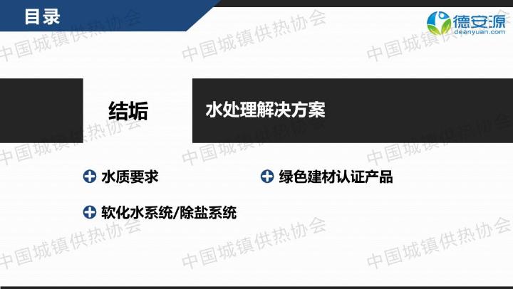德安源：新形势下供热水处理解决方案_第9页