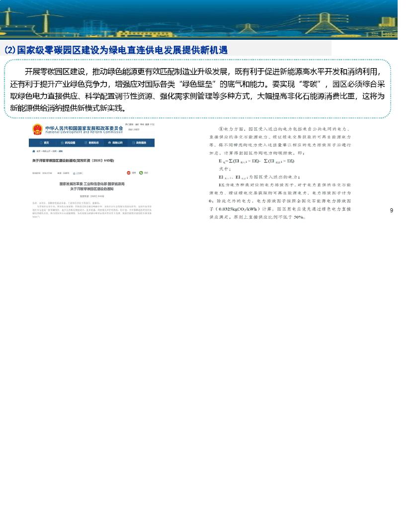绿电直连与零碳园区：路径与挑战_第9页