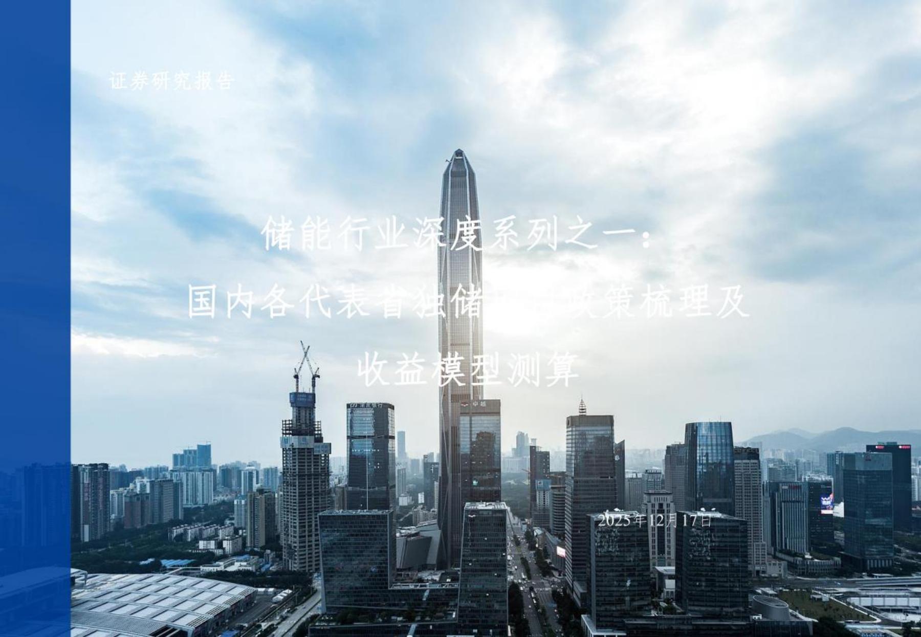 长城证券：国内各代表省独储策梳理及收益模型测算海报