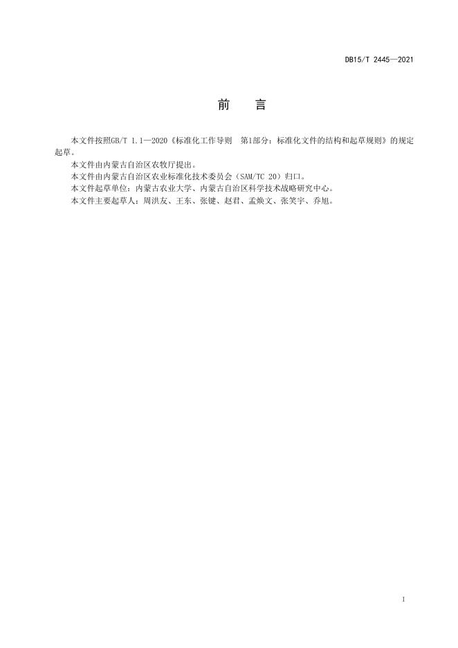 DB15/T 2445-2021 标准预览
