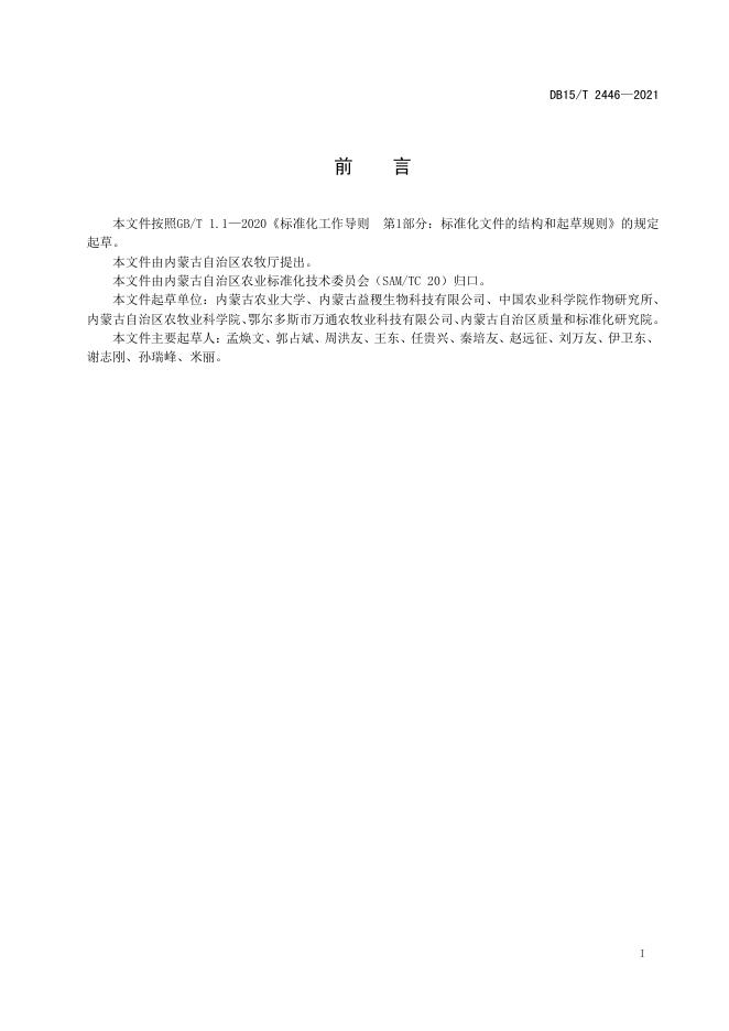DB15/T 2446-2021 标准预览