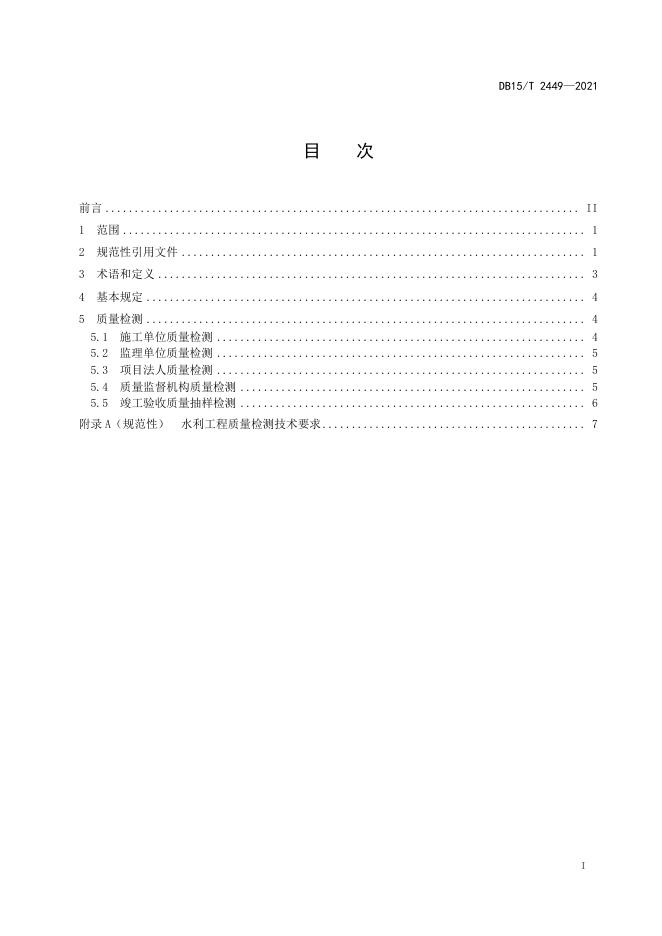 DB15/T 2449-2021 标准预览