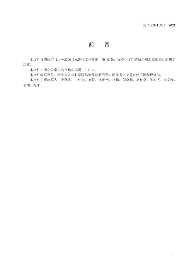 DB1303/T 301-2021 标准预览