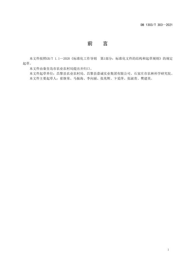 DB1303/T 303-2021 标准预览