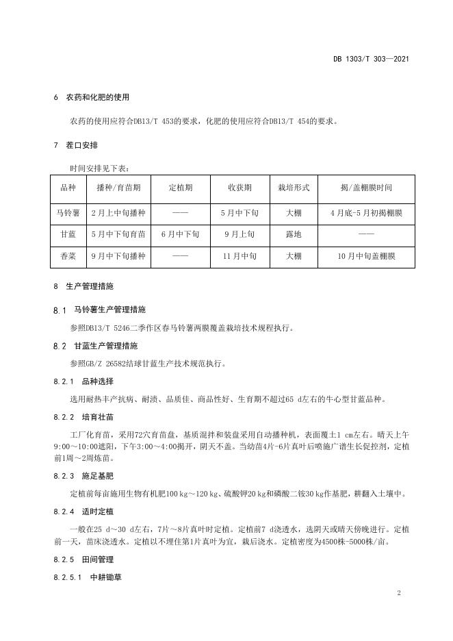 DB1303/T 303-2021 标准预览