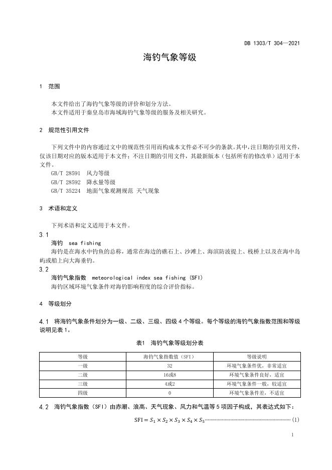 DB1303/T 304-2021 标准预览