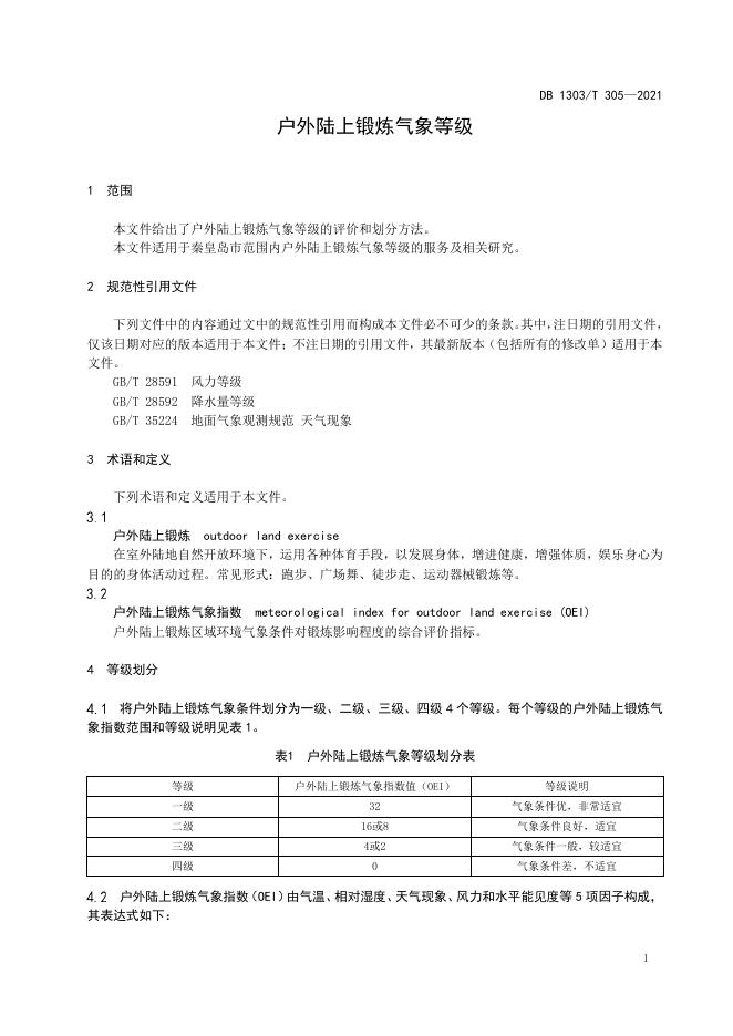 DB1303/T 305-2021 标准预览