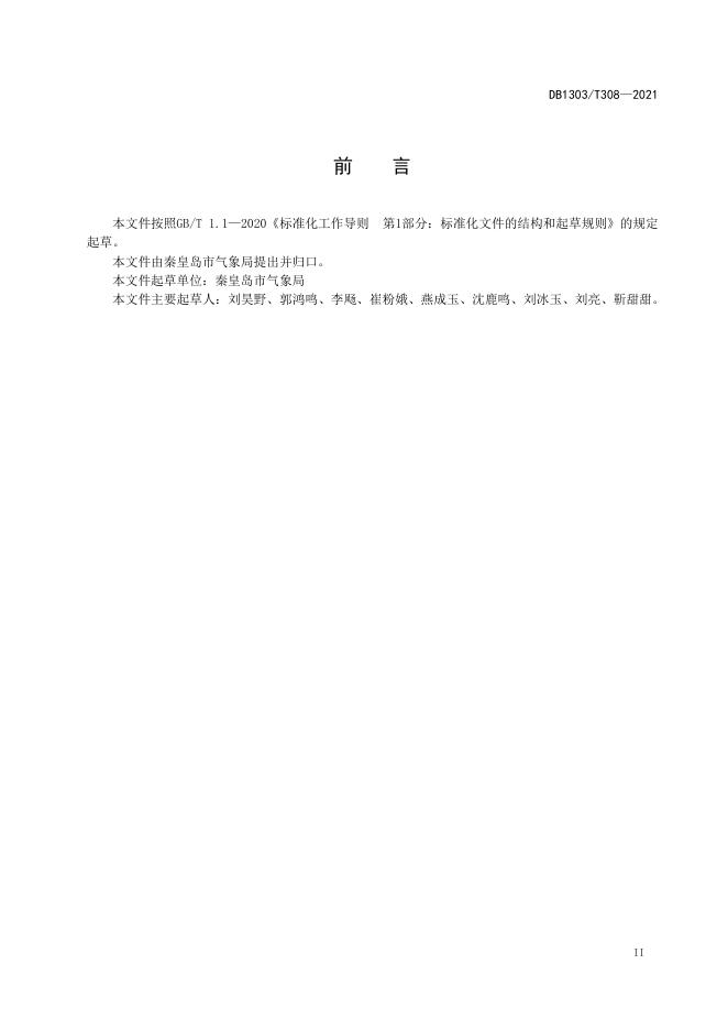 DB1303/T 308-2021 标准预览