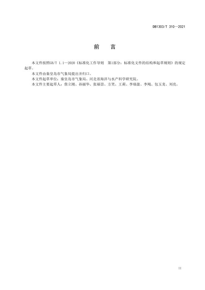 DB1303/T 310-2021 标准预览
