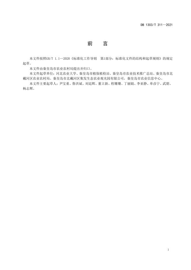 DB1303/T 311-2021 标准预览