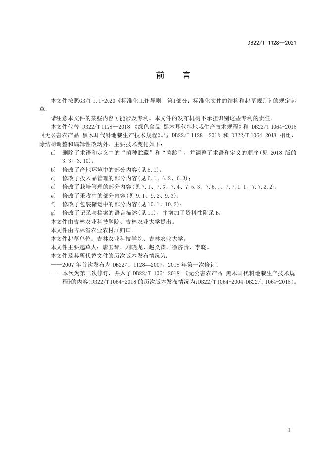 DB22/T 1128-2021 标准预览