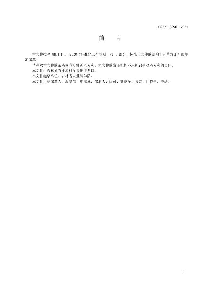 DB22/T 3290-2021 标准预览