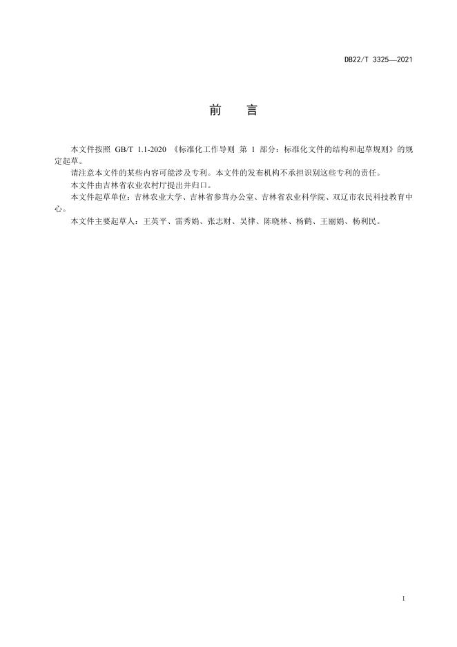 DB22/T 3325-2021 标准预览