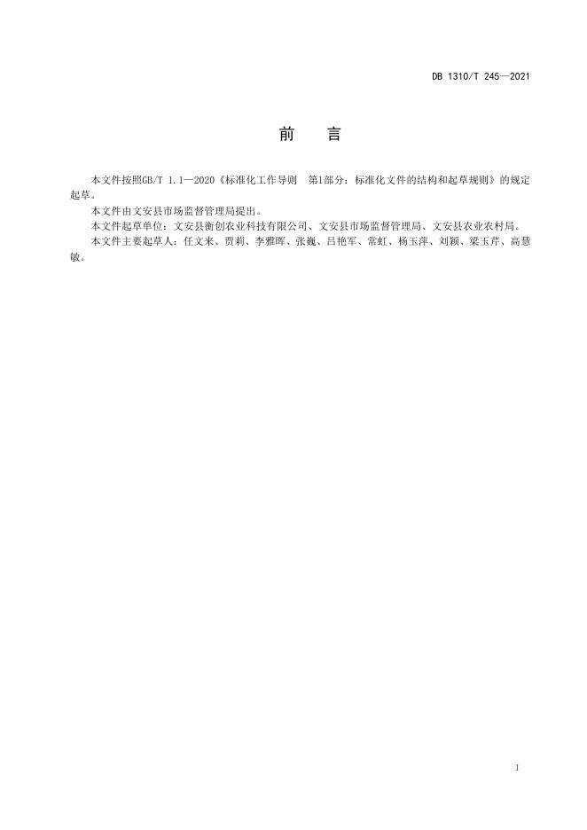 DB1310/T 245-2021 标准预览