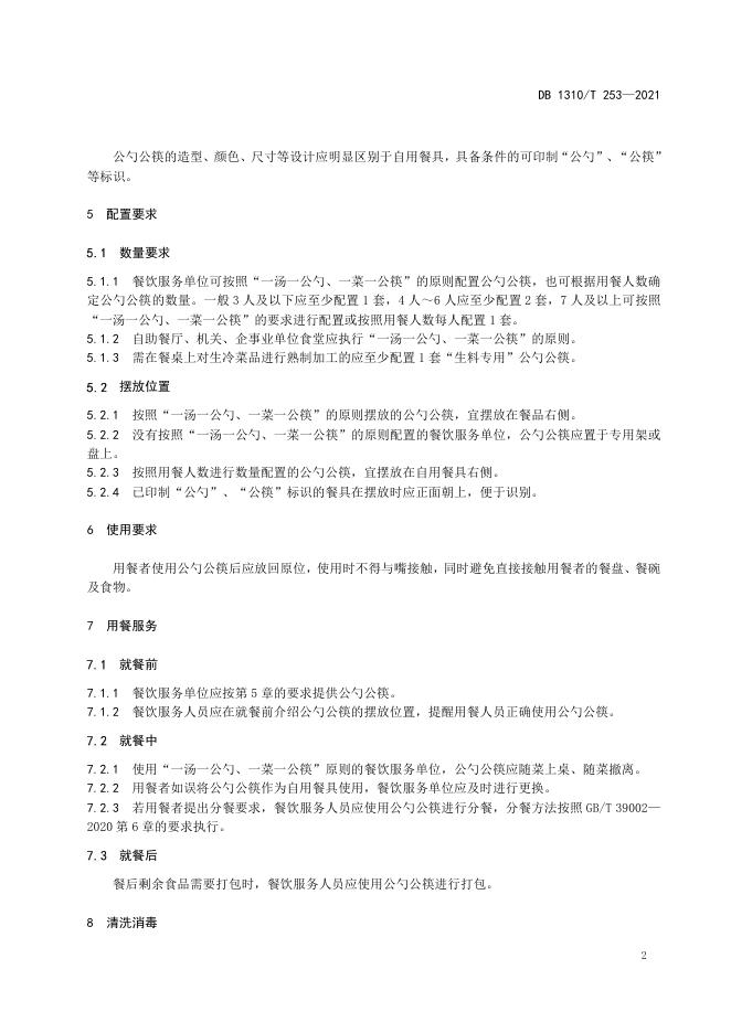 DB1310/T 253-2021 标准预览
