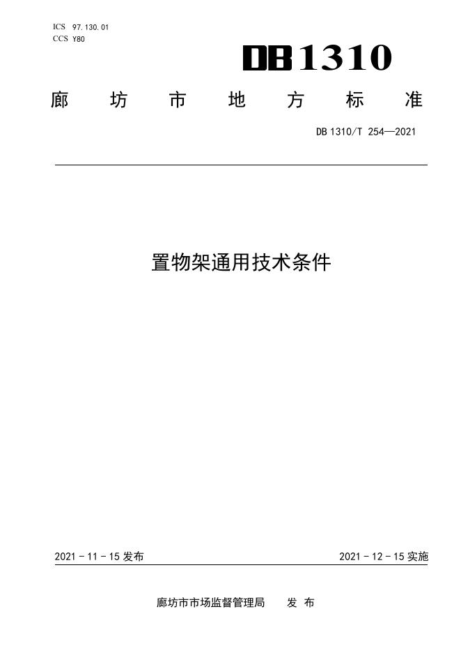 DB1310/T 254-2021 标准预览