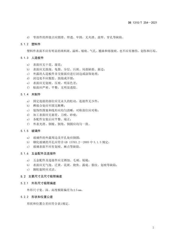 DB1310/T 254-2021 标准预览