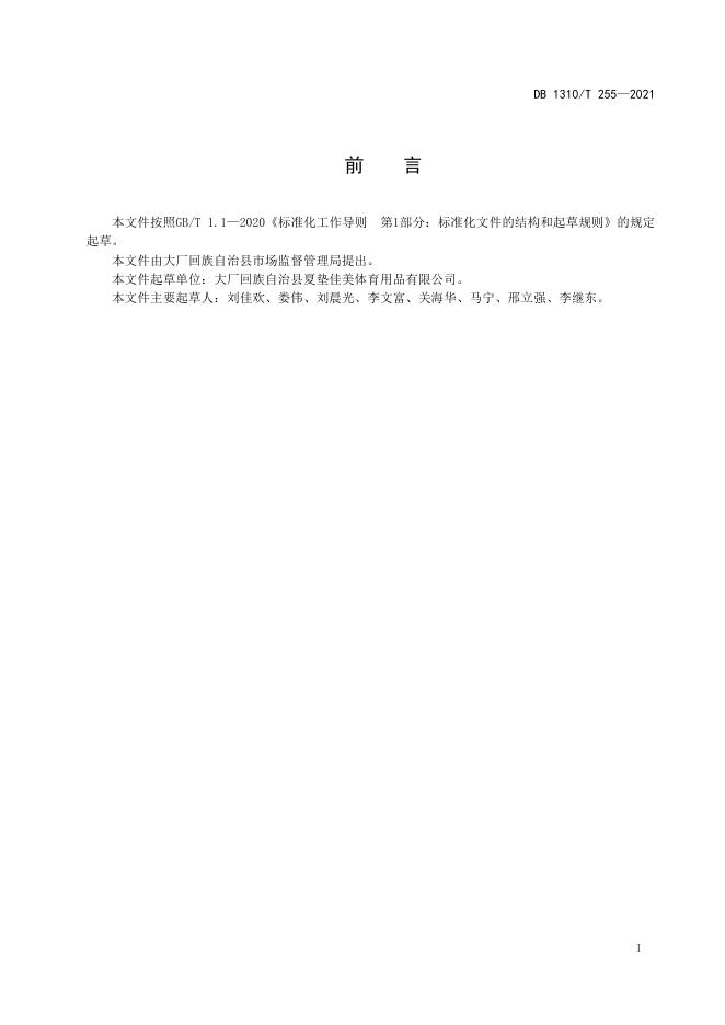 DB1310/T 255-2021 标准预览
