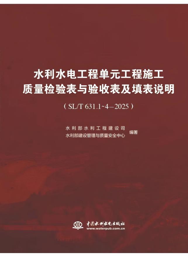 水利水电工程单元工程施工质量检验表与验收表及填表说明（SL/T 631.1~4-2025）