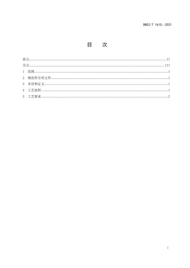 DB52/T 1615-2021 标准预览