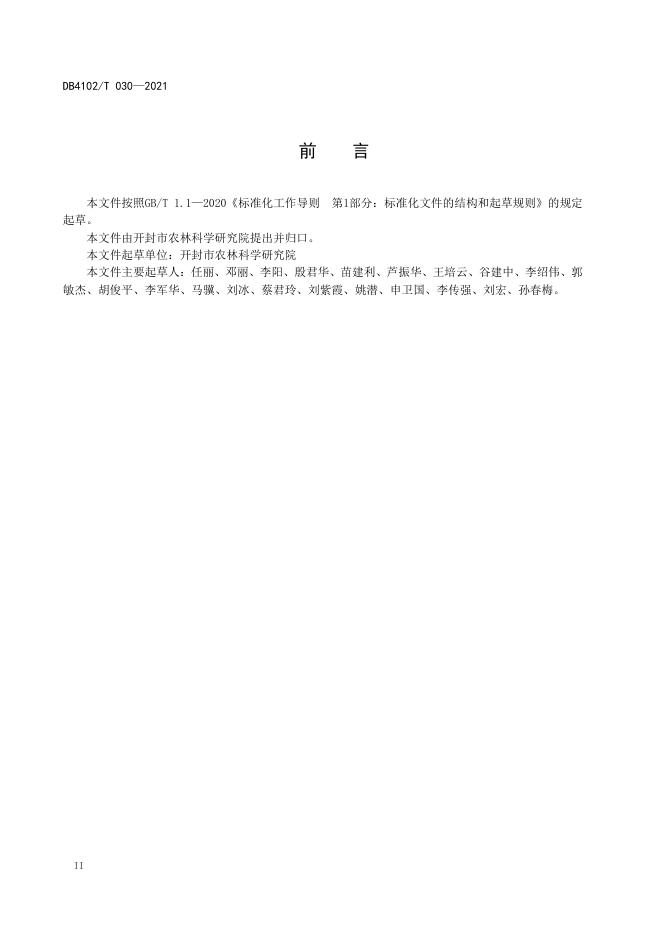 DB4102/T 030-2021 标准预览
