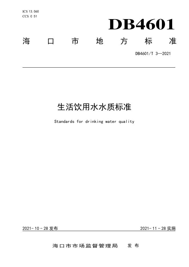 DB4601/T 3-2021 标准预览