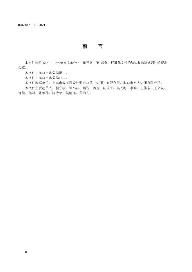 DB4601/T 3-2021 标准预览