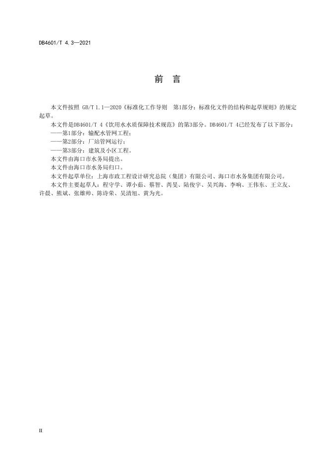 DB4601/T 4.3-2021 标准预览