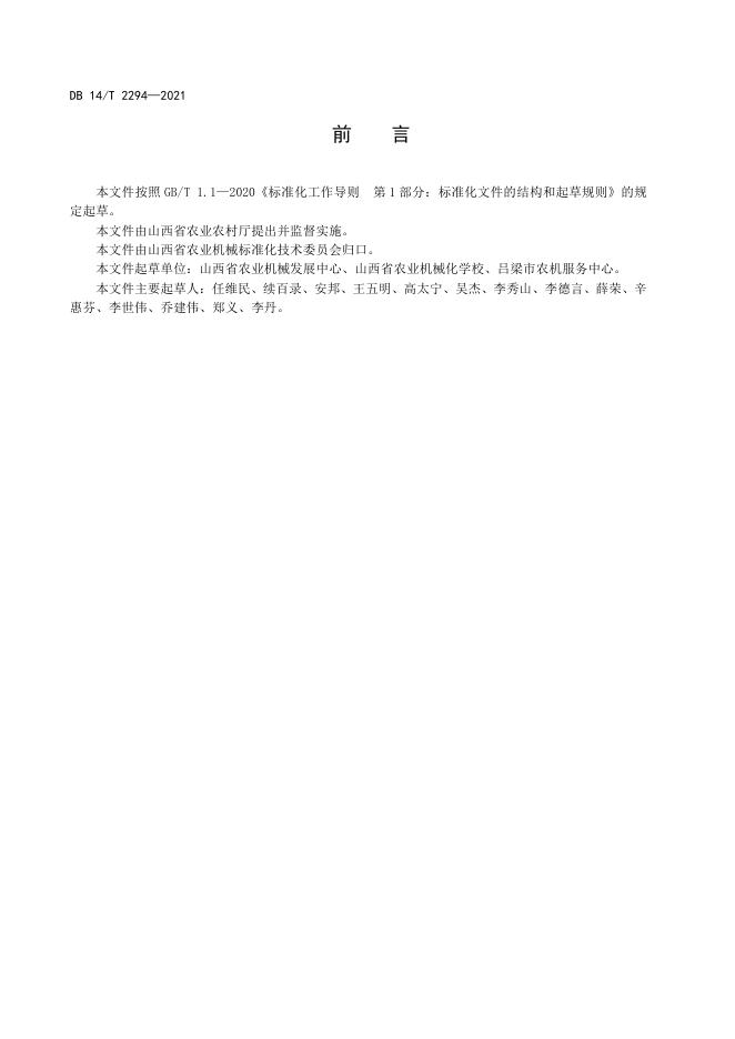 DB14/T 2294-2021 标准预览