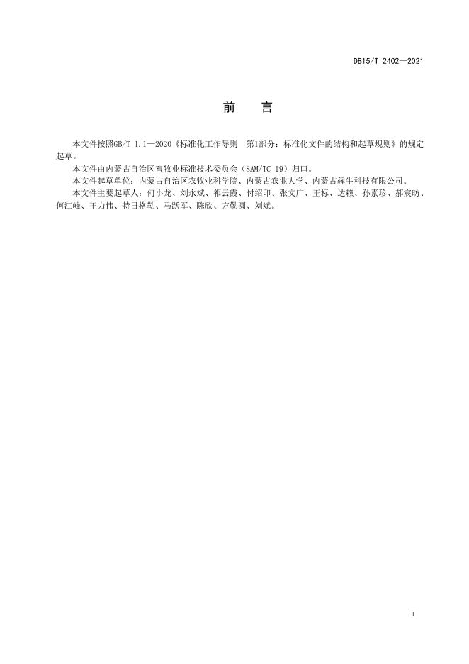 DB15/T 2402-2021 标准预览