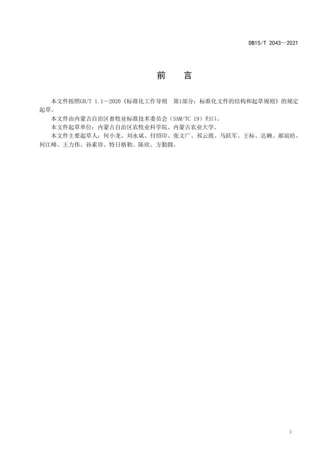 DB15/T 2403-2021 标准预览
