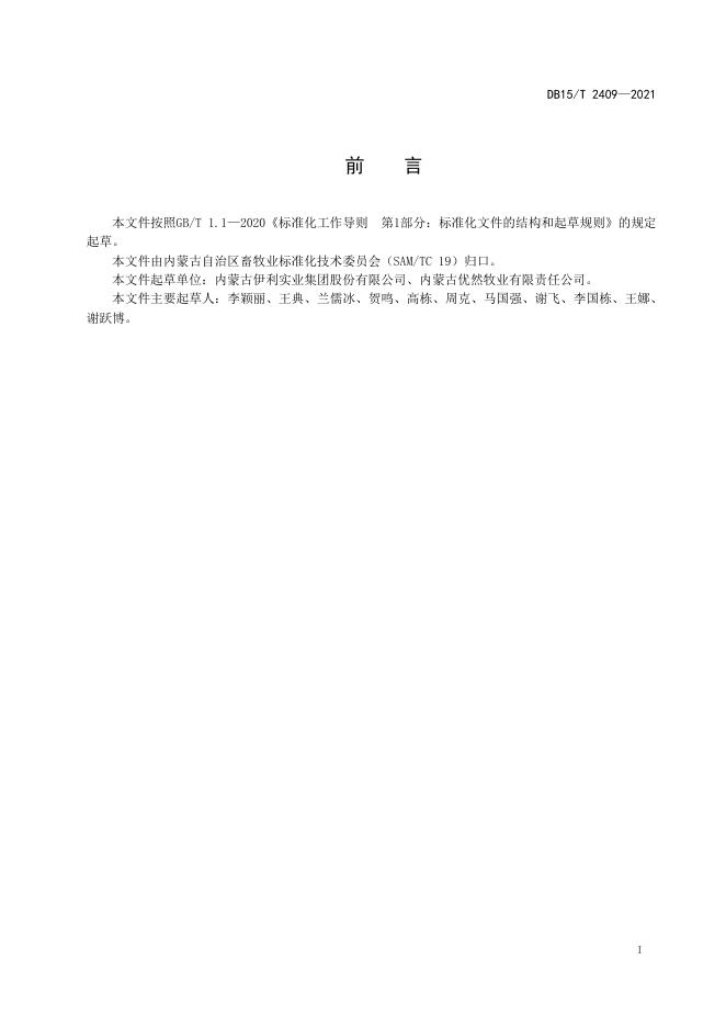 DB15/T 2409-2021 标准预览
