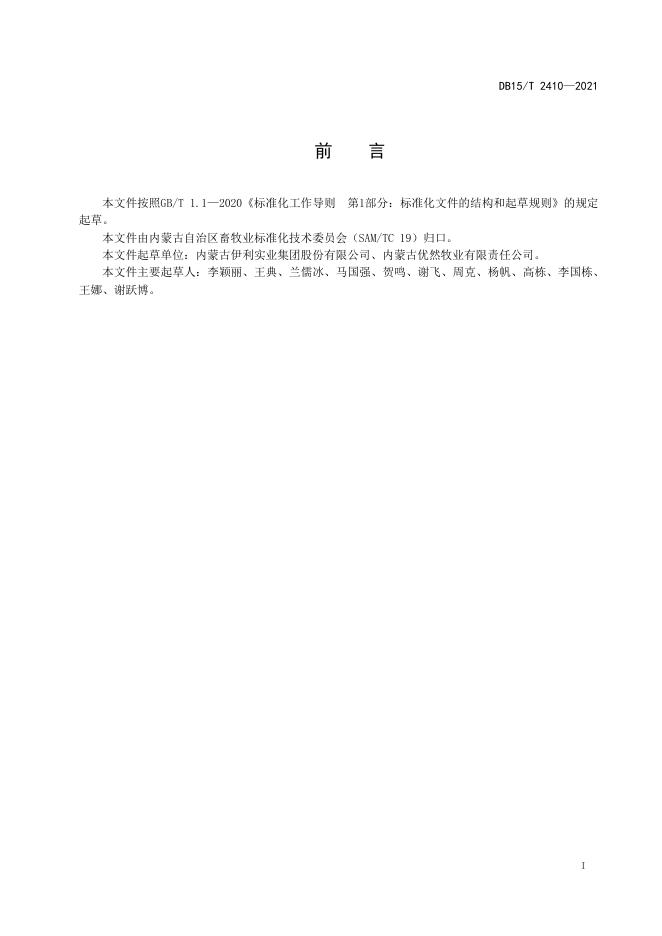 DB15/T 2410-2021 标准预览