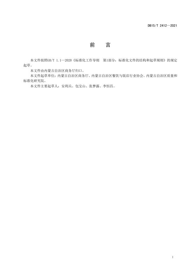 DB15/T 2412-2021 标准预览
