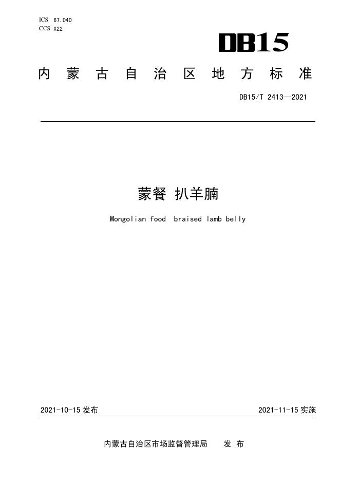 DB15/T 2413-2021 标准预览