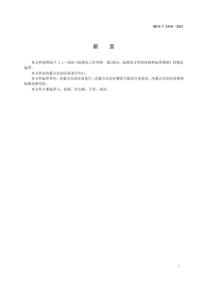 DB15/T 2416-2021 标准预览