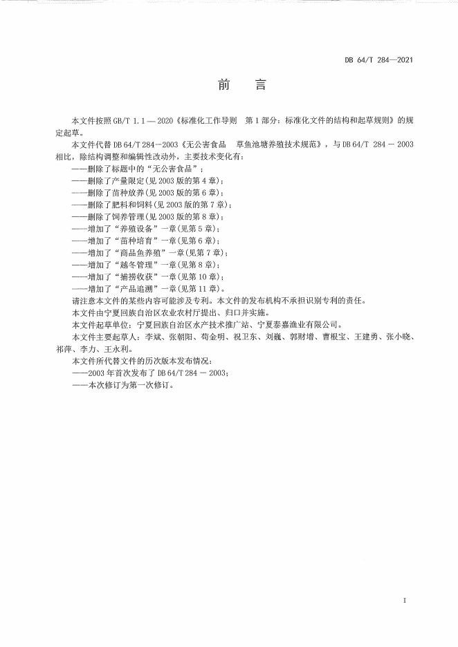 DB64/T 284-2021 标准预览