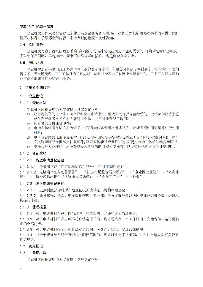 DB3212/T 1083-2021 标准预览