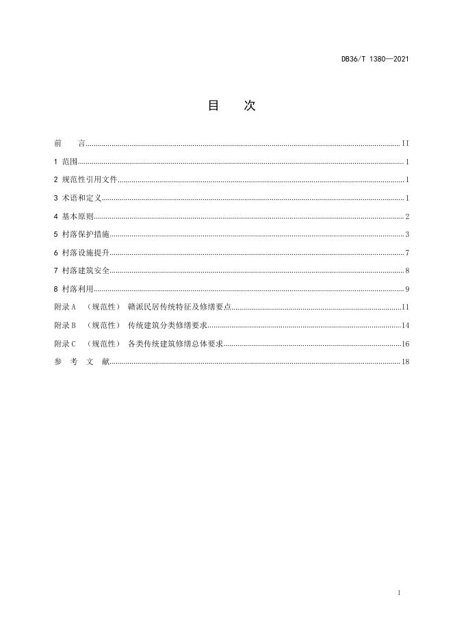 DB36/T 1380-2021 标准预览