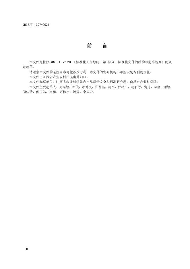 DB36/T 1397-2021 标准预览
