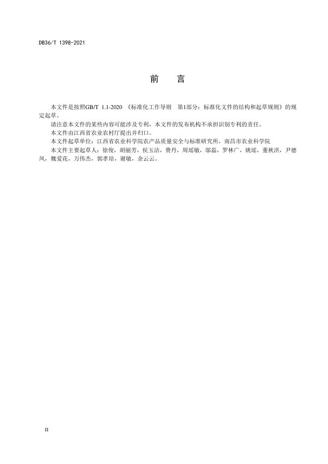 DB36/T 1398-2021 标准预览