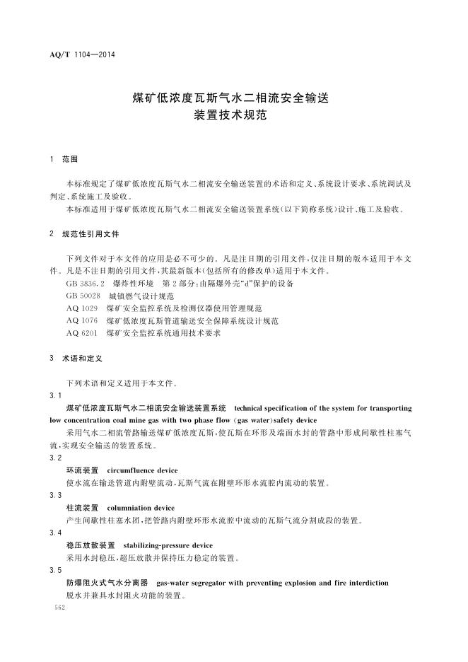 KA/T 1104-2014 标准预览