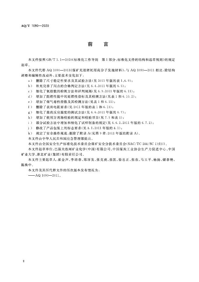 KA/T 1090-2020 标准预览