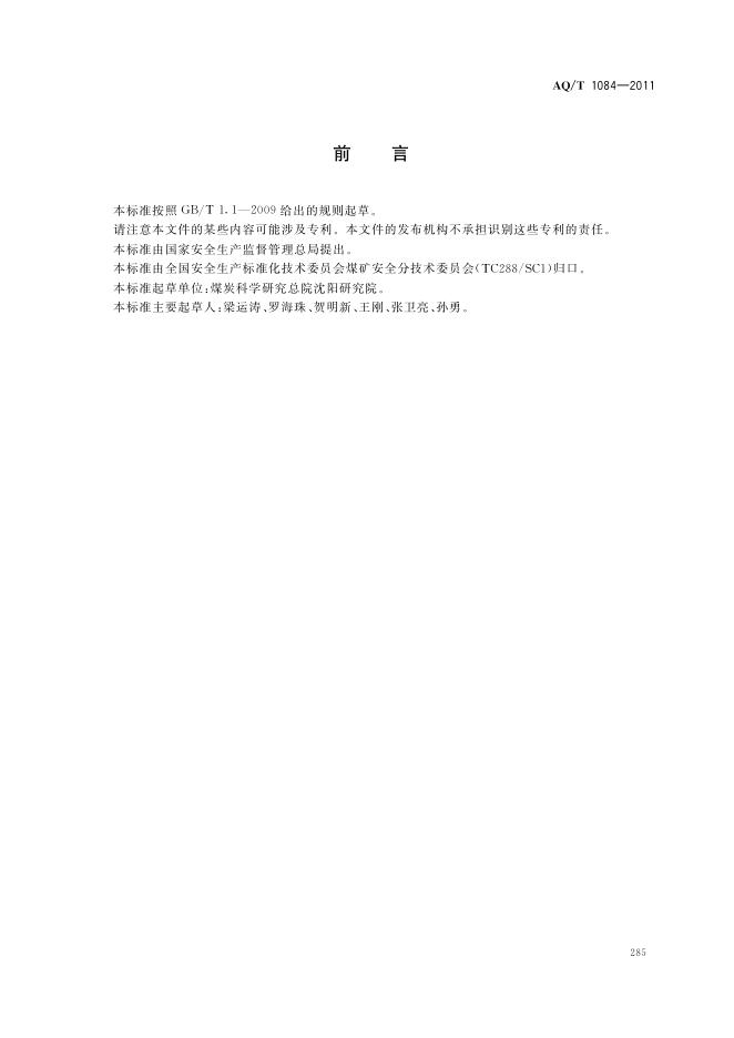 KA/T 1084-2011 标准预览
